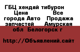 ГБЦ хендай тибурон ! › Цена ­ 15 000 - Все города Авто » Продажа запчастей   . Амурская обл.,Белогорск г.